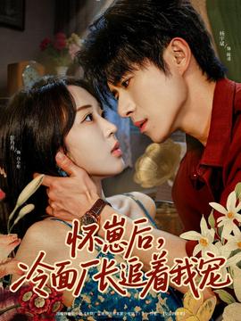 懷崽后，冷面廠長追著我寵(全集)