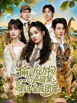 偷聽動(dòng)物心聲破案，假千金成團(tuán)寵(全集)