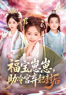 福寶崽崽，助冷宮棄妃封后(全集)
