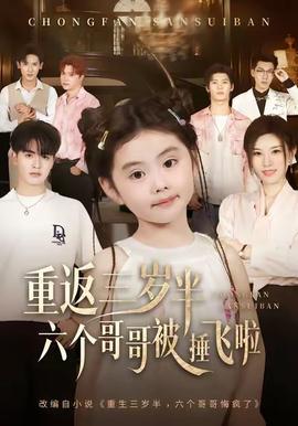 重返三歲半，六個哥哥被捶飛啦(全集)