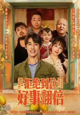 拒絕到位，好事翻倍(全集)