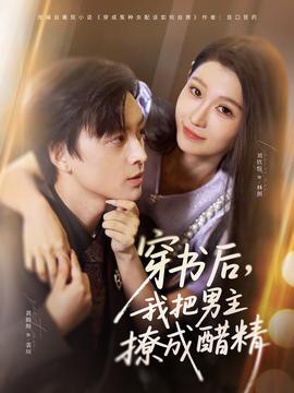 穿書后，我把男主撩成醋精(全集)