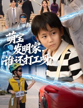 萌寶發(fā)明家，誰還打工呀(全集)