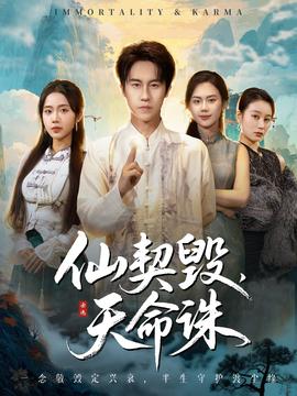 仙契毀，天命誅(全集)