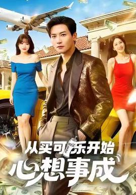 從買可樂(lè)開(kāi)始心想事成(全集)