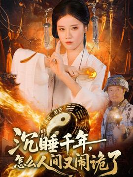 沉睡千年，怎么人間又鬧詭了(全集)