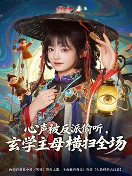 心聲被反派偷聽，玄學(xué)主母橫掃全場(chǎng)(全集)