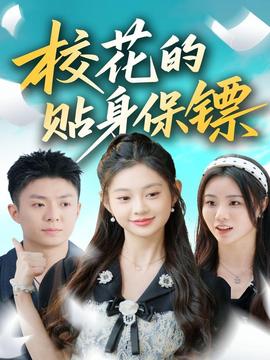 ?；ǖ馁N身保鏢(全集)