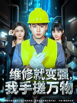 維修就變強，我手搓萬物(全集)