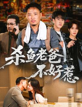 殺魚(yú)老爸不好惹(全集)