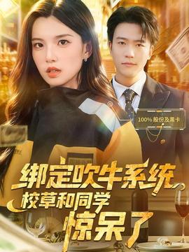 綁定吹牛系統(tǒng)，校草和同學(xué)驚呆了(全集)