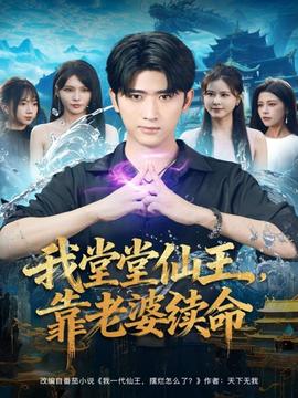 我堂堂仙王，靠老婆續(xù)命(全集)