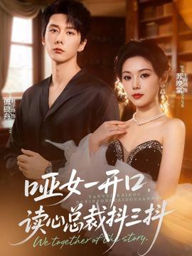 啞女一開(kāi)口，讀心總裁抖三抖(全集)