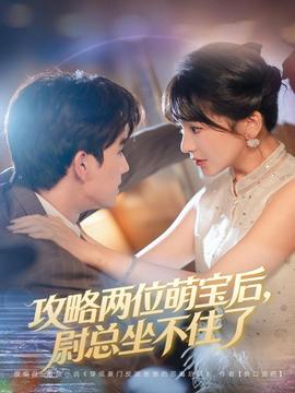 攻略兩位萌寶后，尉總坐不住了(全集)