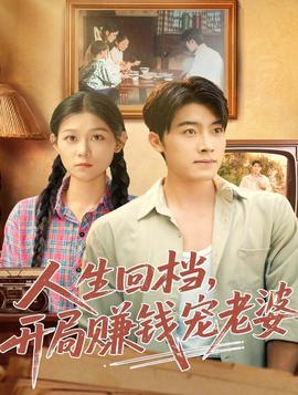 人生回檔，開局賺錢寵老婆(全集)