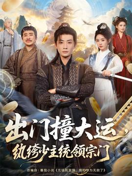 出門(mén)撞大運(yùn)，紈绔少主統(tǒng)領(lǐng)宗門(mén)(全集)