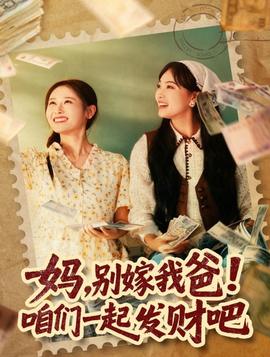 媽，別嫁我爸！咱們一起發(fā)財(cái)吧(全集)
