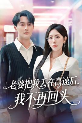 老婆把我丟在高速后，我不再回頭(全集)