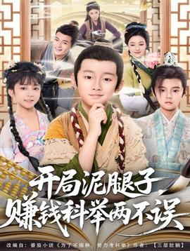 開局泥腿子，賺錢科舉兩不誤(全集)