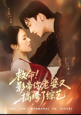 救命！影帝你老婆又搞垮了綜藝(全集)