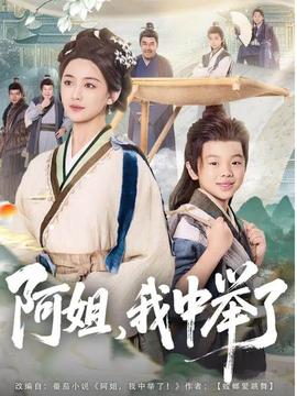 阿姐，我中舉了(全集)