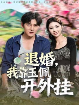 退婚，我靠玉佩開外掛(全集)
