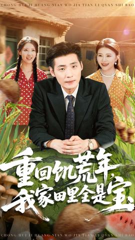 重回饑荒年，我家田里全是寶(全集)