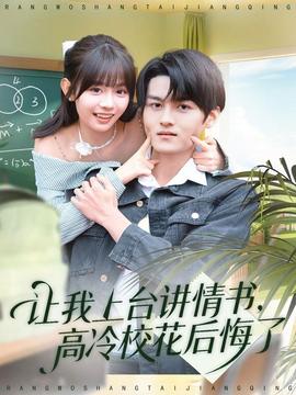 讓我上臺講情書，高冷校花后悔了(全集)