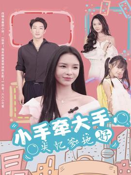 小手牽大手，失憶爹地好(全集)