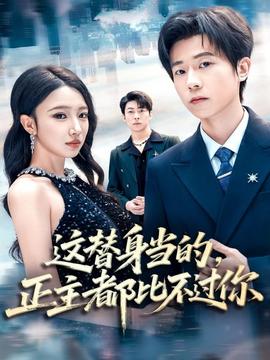 這替身當(dāng)?shù)?，正主都比不過你(全集)