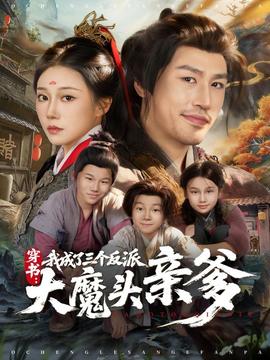 穿書，我成了三個反派大魔頭親爹(全集)