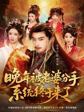 晚年被老婆分手，系統(tǒng)終于來了(全集)