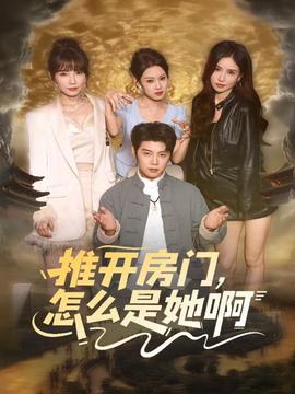 推開房門，怎么是她啊(全集)
