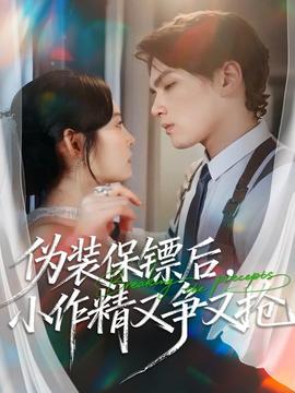 偽裝保鏢后，小作精又爭又搶(全集)