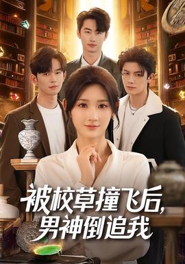 被校草撞飛后男神倒追我(全集)