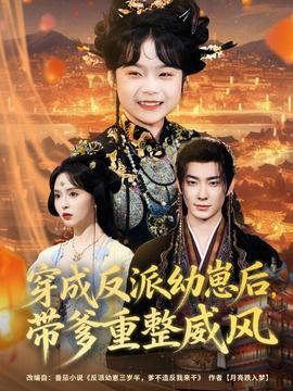 穿成反派幼崽后，帶爹重整威風(fēng)(全集)