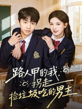 路人甲的我，拐走撿垃圾吃的男主(全集)