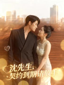 沈先生，契約到期請放手(全集)
