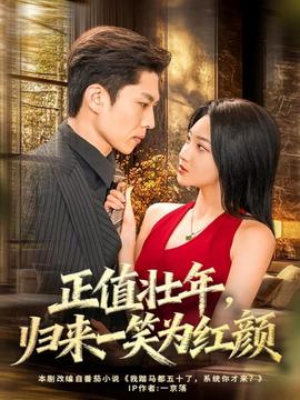 正值壯年，歸來一笑為紅顏(全集)