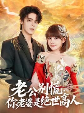 老公別慌，你老婆是絕世高人(全集)