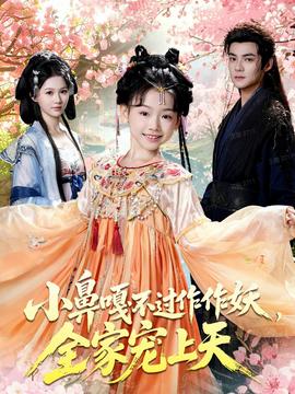 小鼻嘎不過作作妖，全家寵上天(全集)