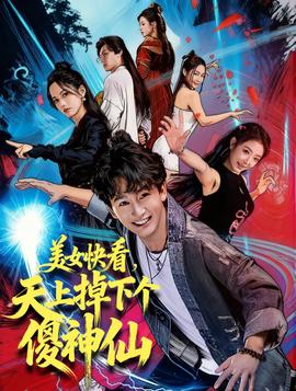 美女快看，天上掉下個(gè)傻神仙(全集)