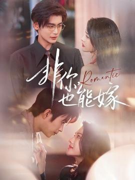 非你，也能嫁(全集)