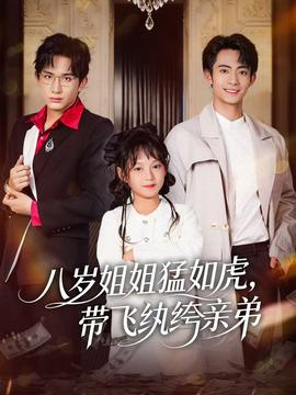 八歲姐姐猛如虎，帶飛紈绔親弟(全集)