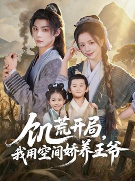 饑荒開局，我用空間嬌養(yǎng)王爺(全集)
