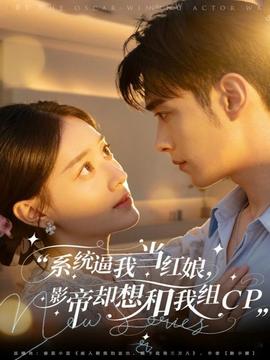 系統(tǒng)逼我當(dāng)紅娘，影帝卻想和我組CP(全集)
