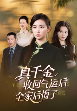 真千金收回氣運(yùn)后全家后悔了(全集)