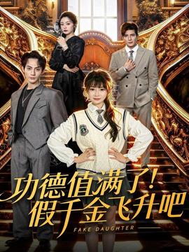 功德值滿了！假千金飛升吧(全集)