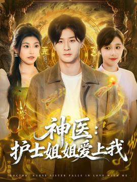 神醫(yī)護(hù)士姐姐愛上我(全集)