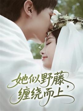 她似野藤，纏繞而上(全集)